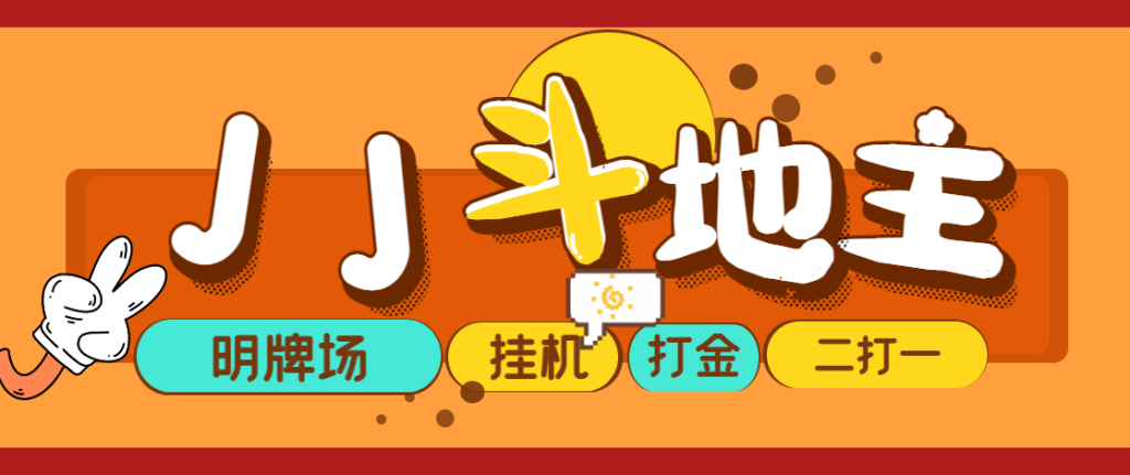 外面收费1280的JJ斗地主打金项目，号称一天300+【永久脚本+操作教程】九妖灵瞳—专注系统源码 网站系统搭建九妖灵瞳—专注系统源码 网站系统搭建