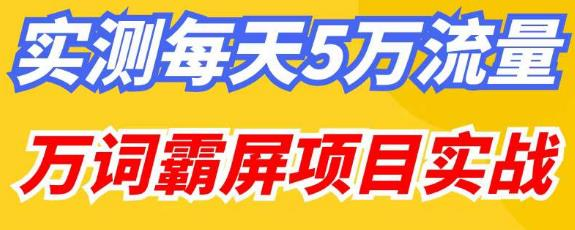 百度万词霸屏实操项目引流课，30天霸屏10万关键词九妖灵瞳—专注系统源码 网站系统搭建九妖灵瞳—专注系统源码 网站系统搭建