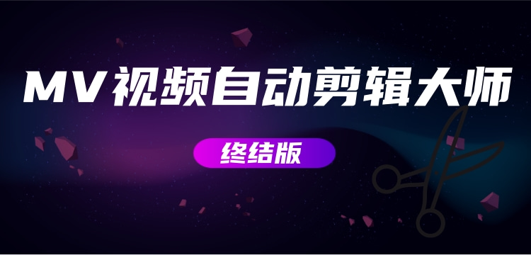 MV视频自动剪辑大师【终结版】+视频批量剪辑大师【全套软件】九妖灵瞳—专注系统源码 网站系统搭建九妖灵瞳—专注系统源码 网站系统搭建