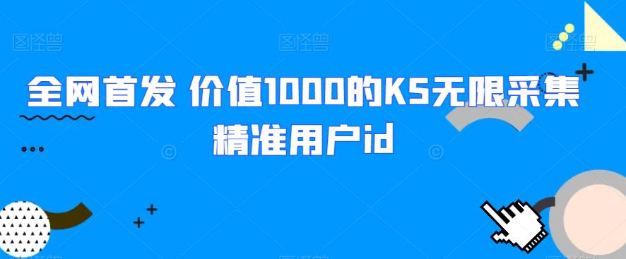 全网首发 价值1000的KS无限采集精准用户id九妖灵瞳—专注系统源码 网站系统搭建九妖灵瞳—专注系统源码 网站系统搭建