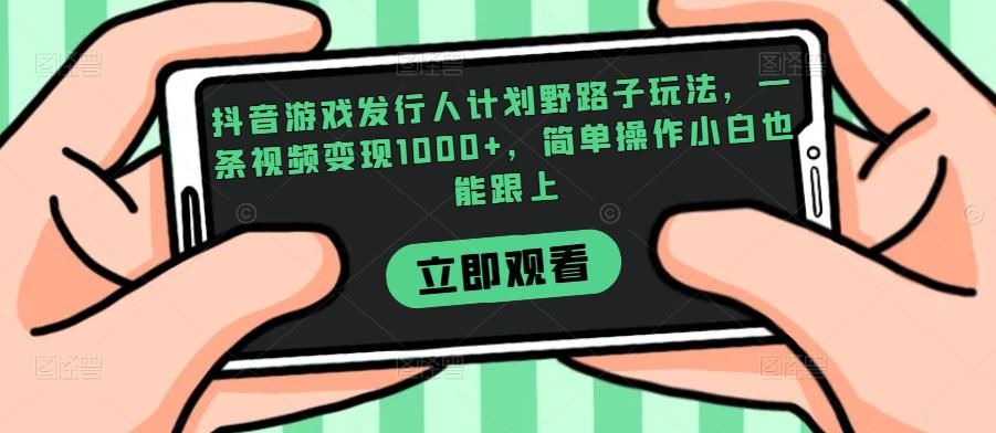 抖音游戏发行人计划野路子玩法，一条视频变现1000+，简单操作小白也能跟上【揭秘】九妖灵瞳—专注系统源码 网站系统搭建九妖灵瞳—专注系统源码 网站系统搭建