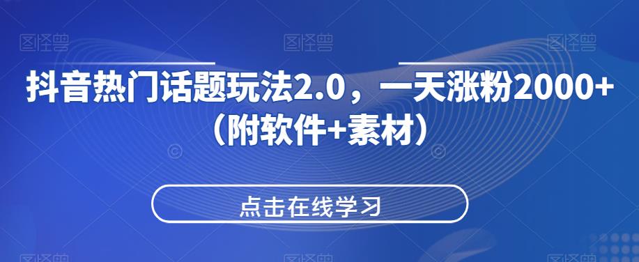 抖音热门话题玩法2.0，一天涨粉2000+（附软件+素材）九妖灵瞳—专注系统源码 网站系统搭建九妖灵瞳—专注系统源码 网站系统搭建