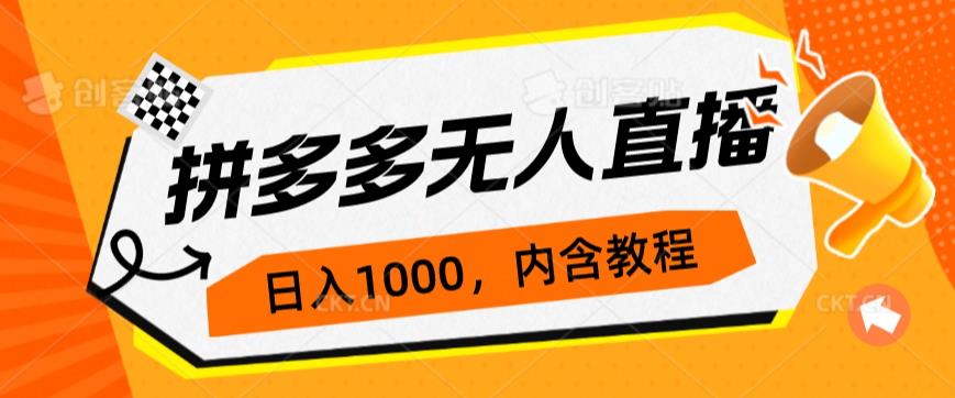 拼多多无人直播不封号玩法，0投入，3天必起，日入1000+九妖灵瞳—专注系统源码 网站系统搭建九妖灵瞳—专注系统源码 网站系统搭建