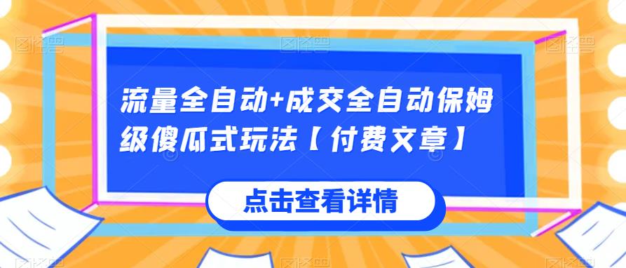 流量全自动+成交全自动保姆级傻瓜式玩法【付费文章】九妖灵瞳—专注系统源码 网站系统搭建九妖灵瞳—专注系统源码 网站系统搭建