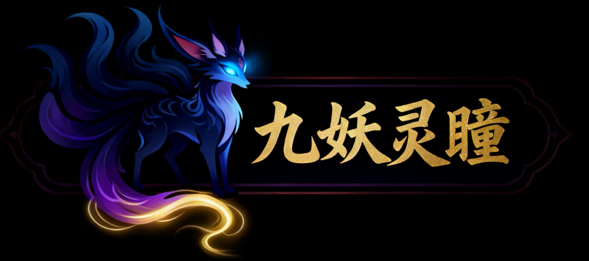 九妖灵瞳—专注系统源码 网站系统搭建