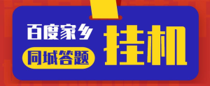 最新百度宝藏家乡问答项目，单号每日约8+，挂1小时即可【脚本+详细操作教程】九妖灵瞳—专注系统源码 网站系统搭建九妖灵瞳—专注系统源码 网站系统搭建