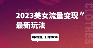 2023美女流量变现最新玩法，0粉撸金，日赚1500+，实测日引流200+九妖灵瞳—专注系统源码 网站系统搭建九妖灵瞳—专注系统源码 网站系统搭建