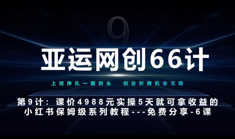 亚运网创66计第9计：第五节AI小红书专用提示词模板–高杠杆+嚼碎喂嘴里九妖灵瞳—专注系统源码 网站系统搭建九妖灵瞳—专注系统源码 网站系统搭建