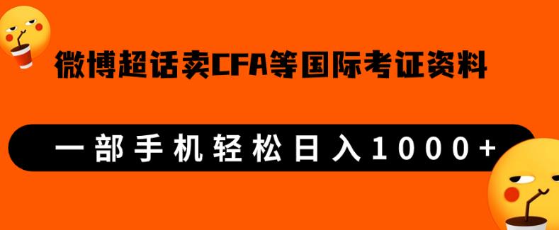 微博超话卖cfa、frm等国际考证虚拟资料，一单300+，一部手机轻松日入1000+【揭秘】九妖灵瞳—专注系统源码 网站系统搭建九妖灵瞳—专注系统源码 网站系统搭建