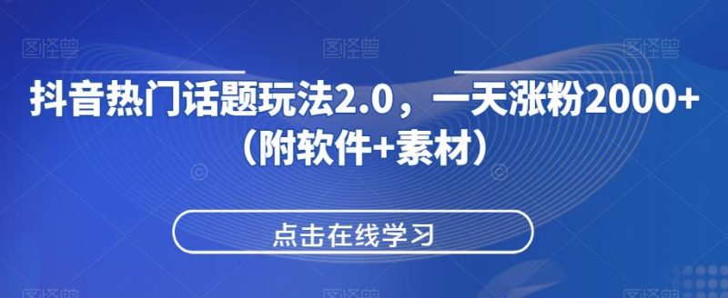 抖音热门话题玩法2.0，一天涨粉2000+（附软件+素材）九妖灵瞳—专注系统源码 网站系统搭建九妖灵瞳—专注系统源码 网站系统搭建