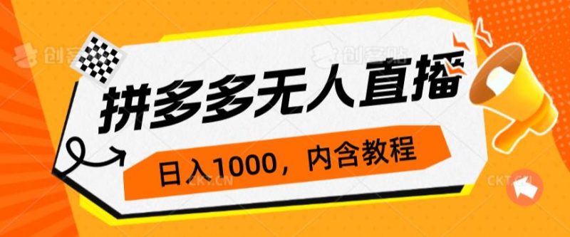 拼多多无人直播不封号玩法，0投入，3天必起，日入1000+九妖灵瞳—专注系统源码 网站系统搭建九妖灵瞳—专注系统源码 网站系统搭建