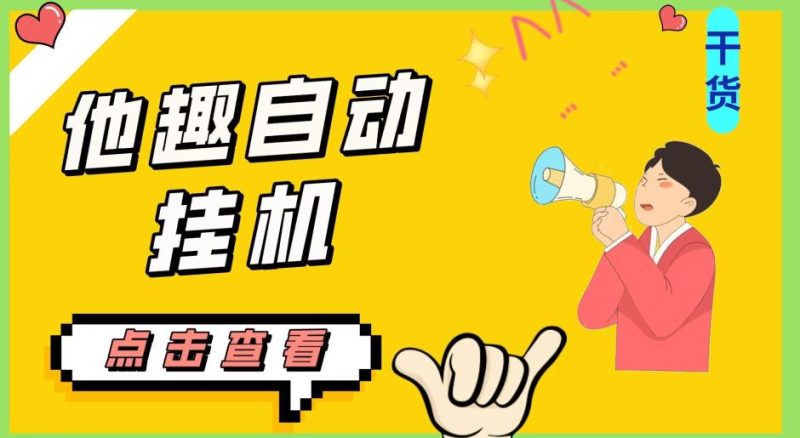 最新他趣聊天挂机项目，单设备一天收益轻松30-50+【挂机脚本+详细教程】九妖灵瞳—专注系统源码 网站系统搭建九妖灵瞳—专注系统源码 网站系统搭建