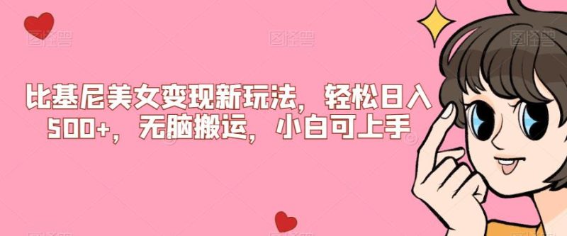 比基尼美女变现新玩法，轻松日入500+，无脑搬运，小白可上手【揭秘】九妖灵瞳—专注系统源码 网站系统搭建九妖灵瞳—专注系统源码 网站系统搭建