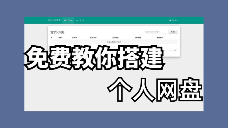 PHP网盘源码 搭建属于自己的网盘系统 真正的零限速 大文件 手把手高清视频教程九妖灵瞳—专注系统源码 网站系统搭建九妖灵瞳—专注系统源码 网站系统搭建
